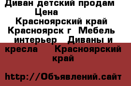 Диван детский продам › Цена ­ 8 000 - Красноярский край, Красноярск г. Мебель, интерьер » Диваны и кресла   . Красноярский край